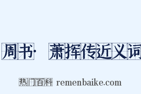 周书·萧挥传近义词是什么意思的图片